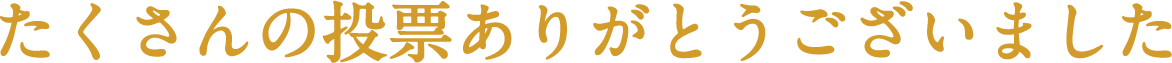たくさんの投票ありがとうございました