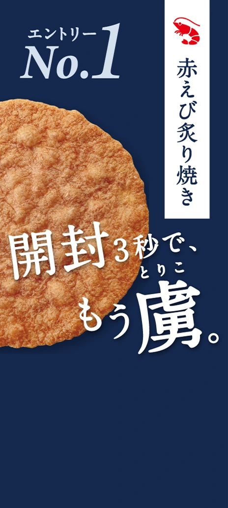 赤えび炙り焼き