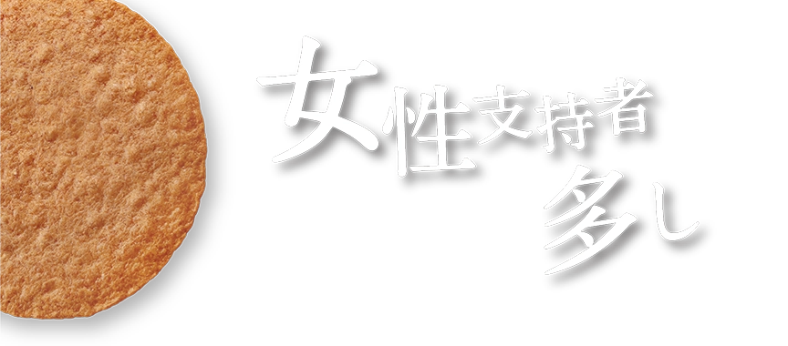 女性支持者多し