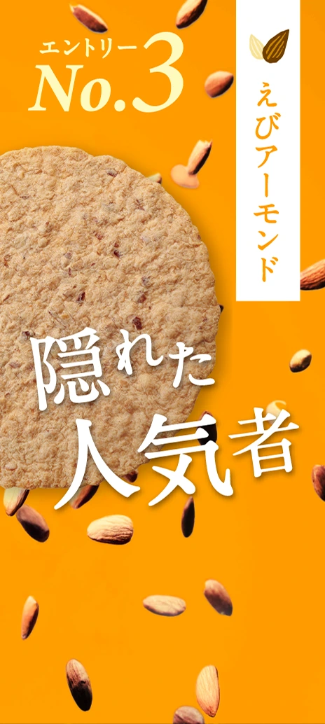 えびアーモンド