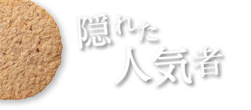 隠れた人気者