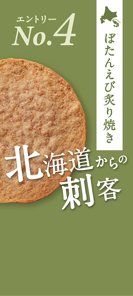 ぼたんえび炙り焼き