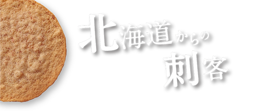 北海道からの刺客
