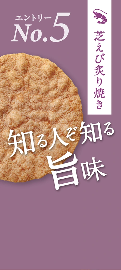 芝えび炙り焼き