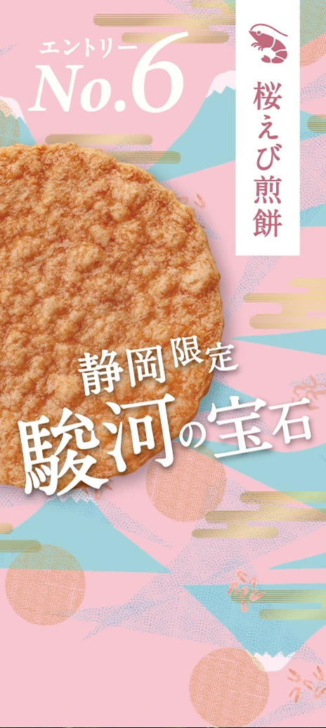 桜えび煎餅
