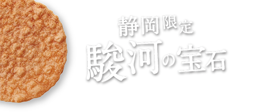 静岡限定駿河の宝石