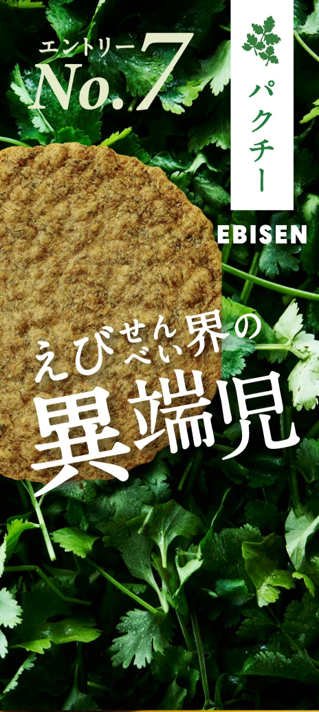 パクチー