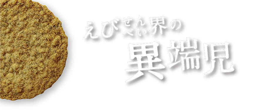 えびせんべい界の異端児