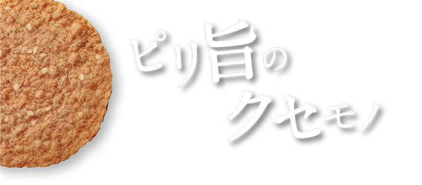 ピリ旨のクセモノ
