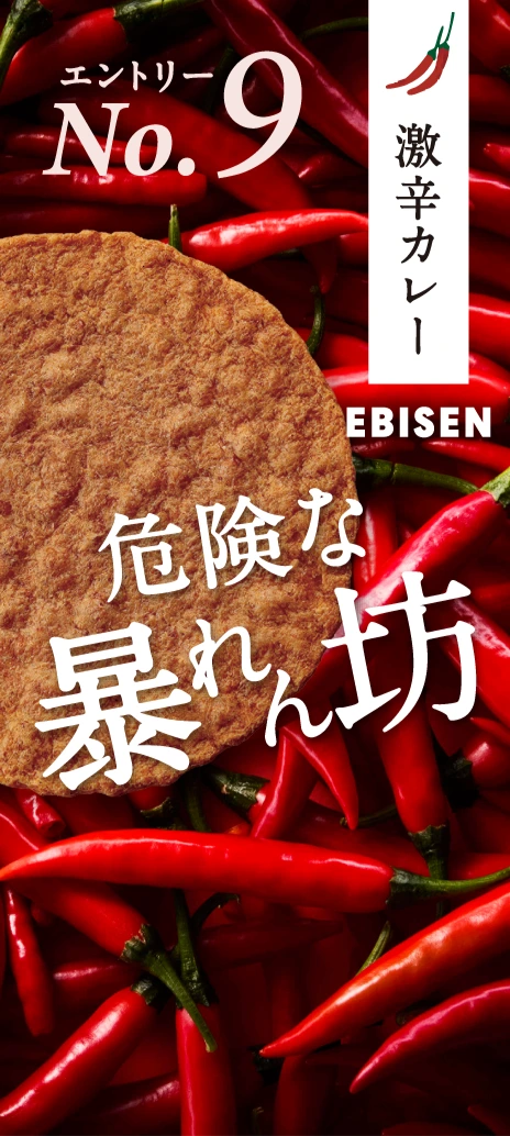 激辛カレー