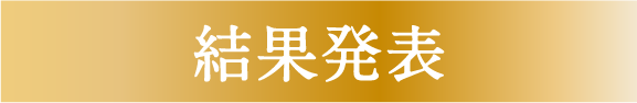 結果発表