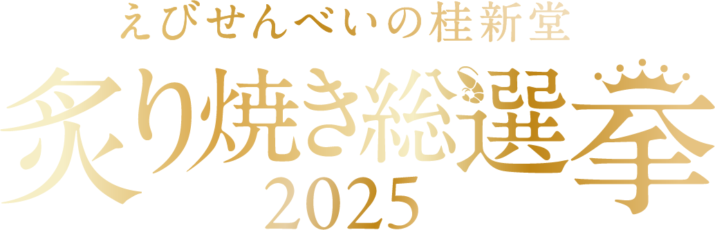 えびせんべいの桂新堂 炙り焼き総選挙2025