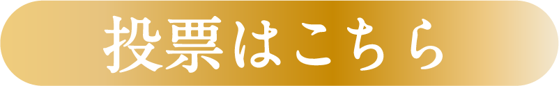 投票はこちら