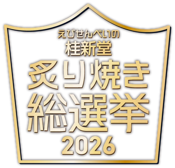 えびせんべいの桂新堂 炙り焼き総選挙2026