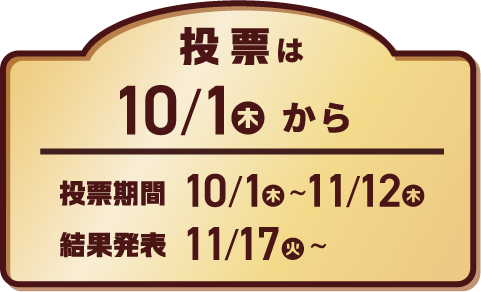 投票は10/1(木)から