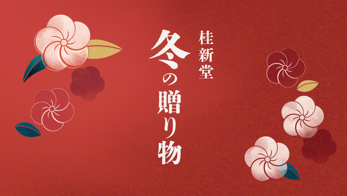 桂新堂 冬の贈り物
