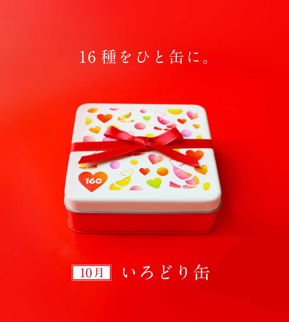 160周年缶