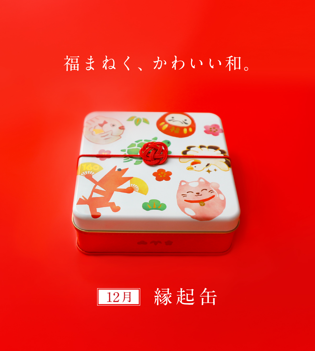 160周年缶