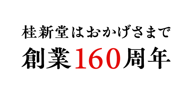桂新堂はおかげ様160周年