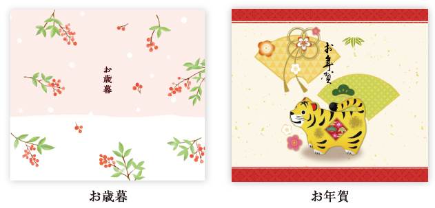 お歳暮・お年賀専用掛紙