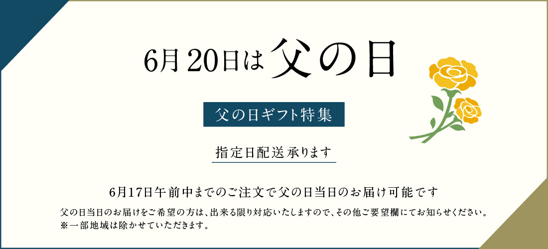 父の日ギフト特集 海老御菓子處 桂新堂