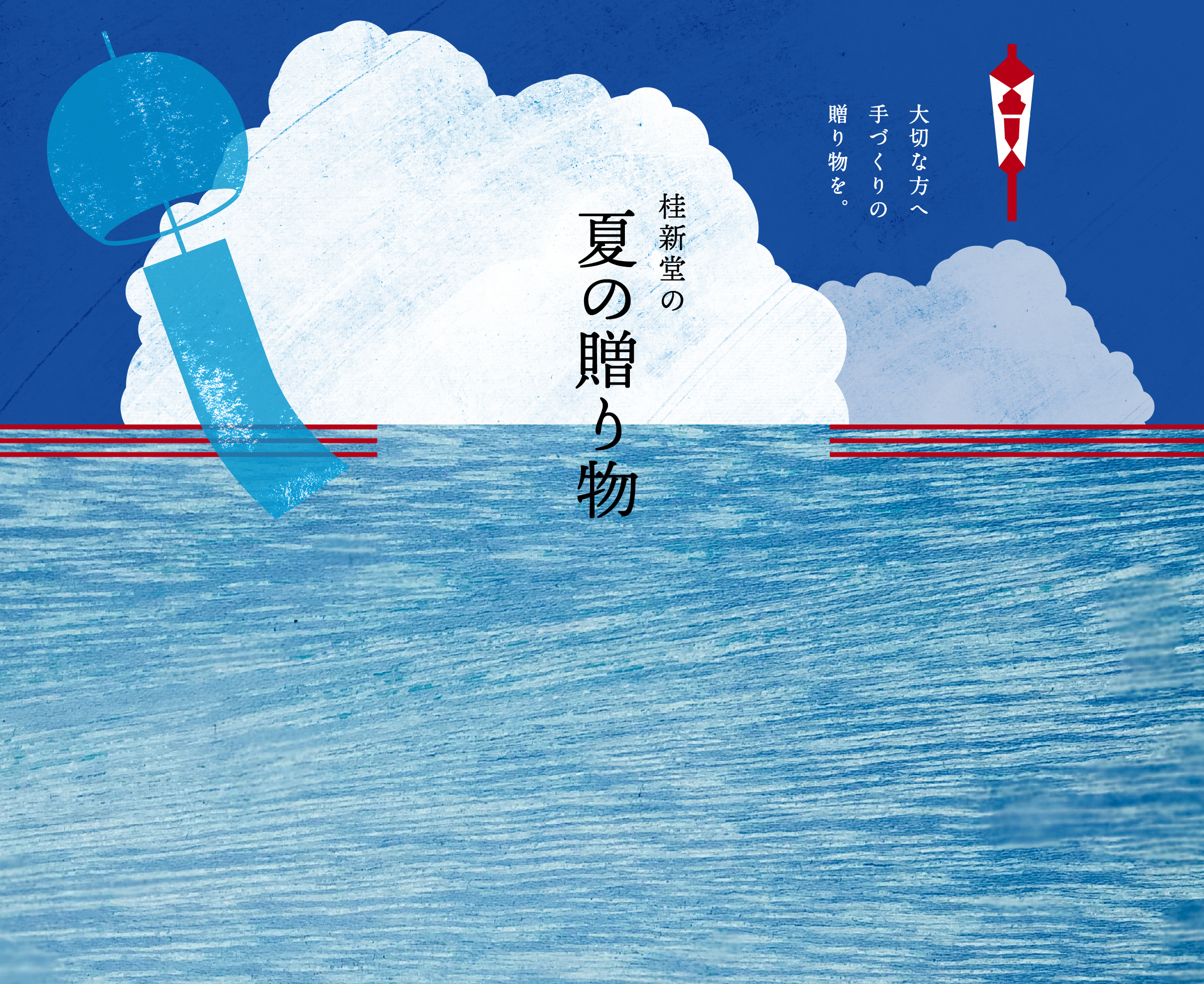 桂新堂の夏の贈り物