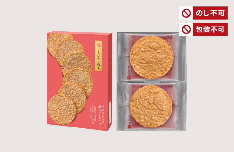 甘えび炙り焼き(6袋入)