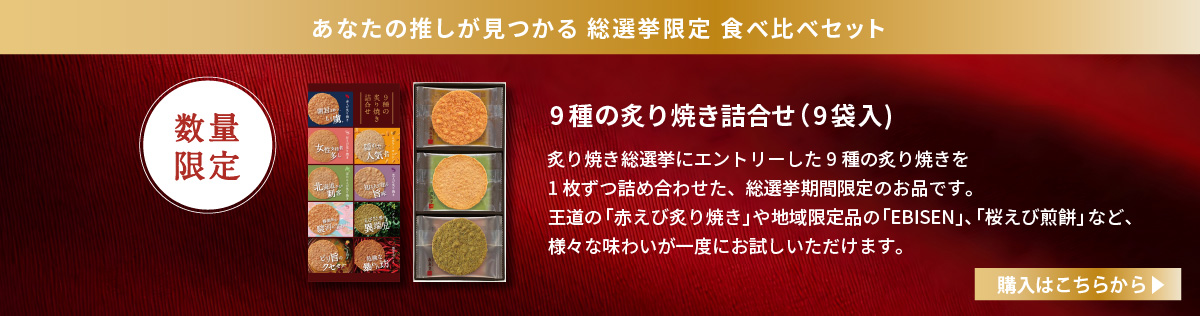 9種の炙り焼き詰合せ