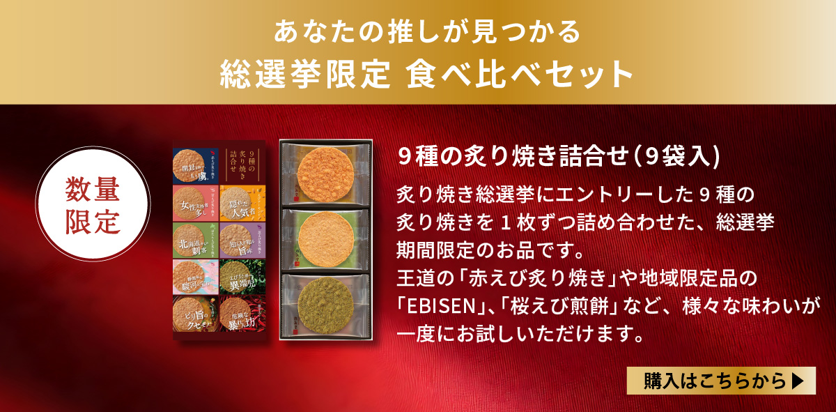 9種の炙り焼き詰合せ