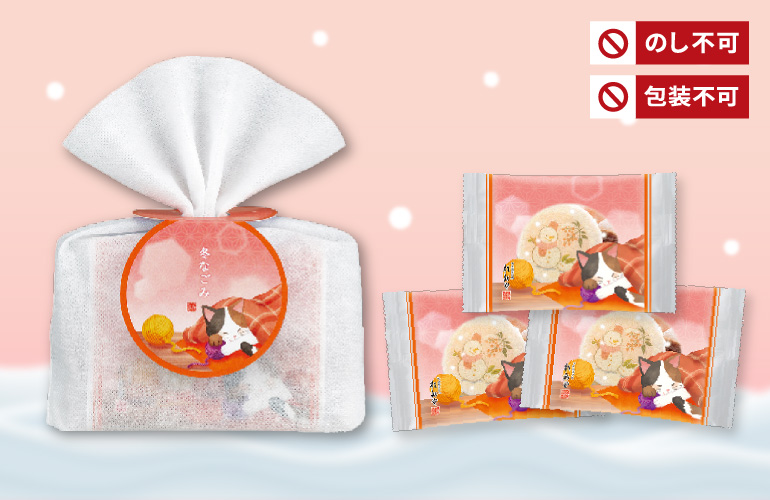 冬なごみ(3袋入)