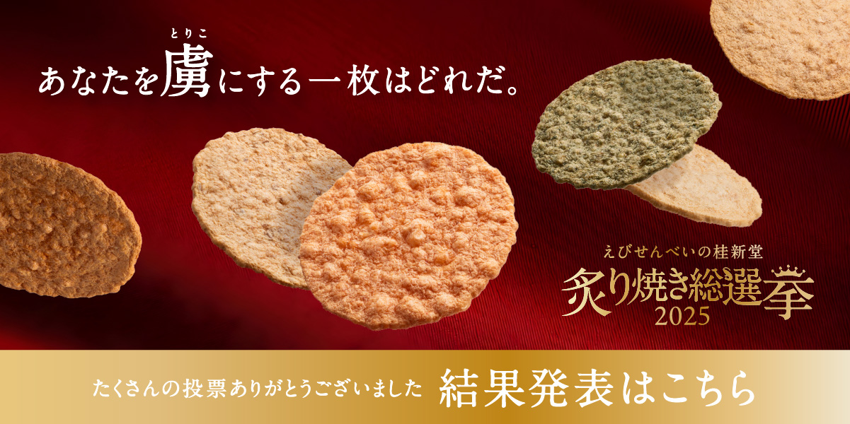 炙り焼き総選挙