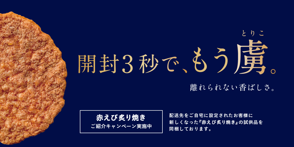 赤えび炙り焼きリニューアル