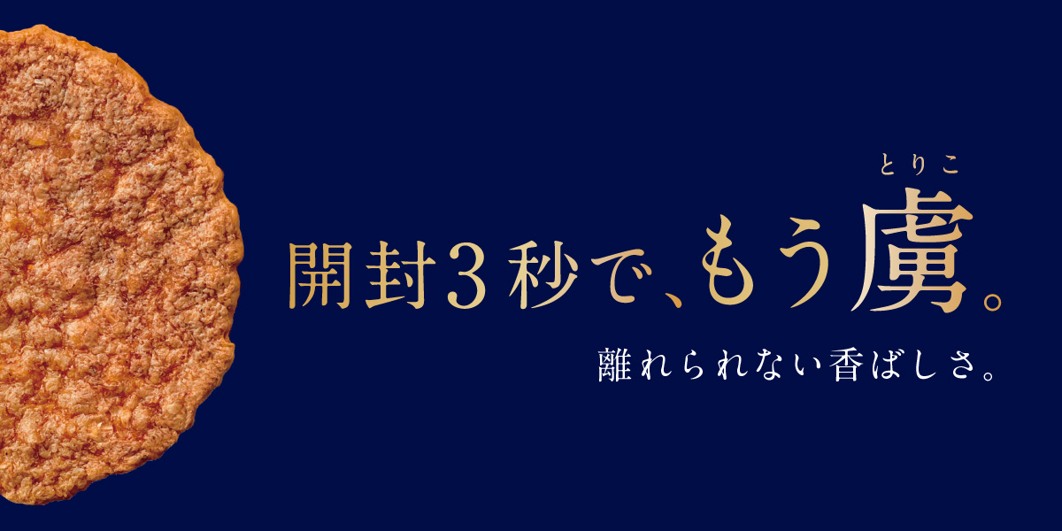 赤えび炙り焼きリニューアル