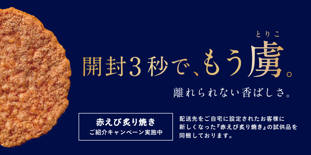 赤えび炙り焼きリニューアル