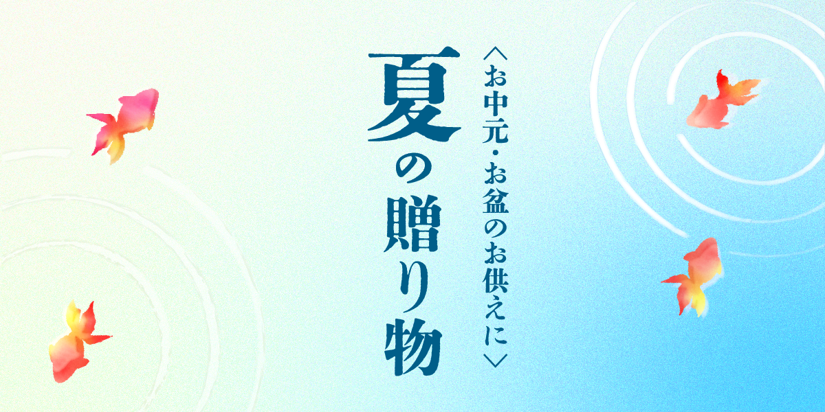 夏の贈り物