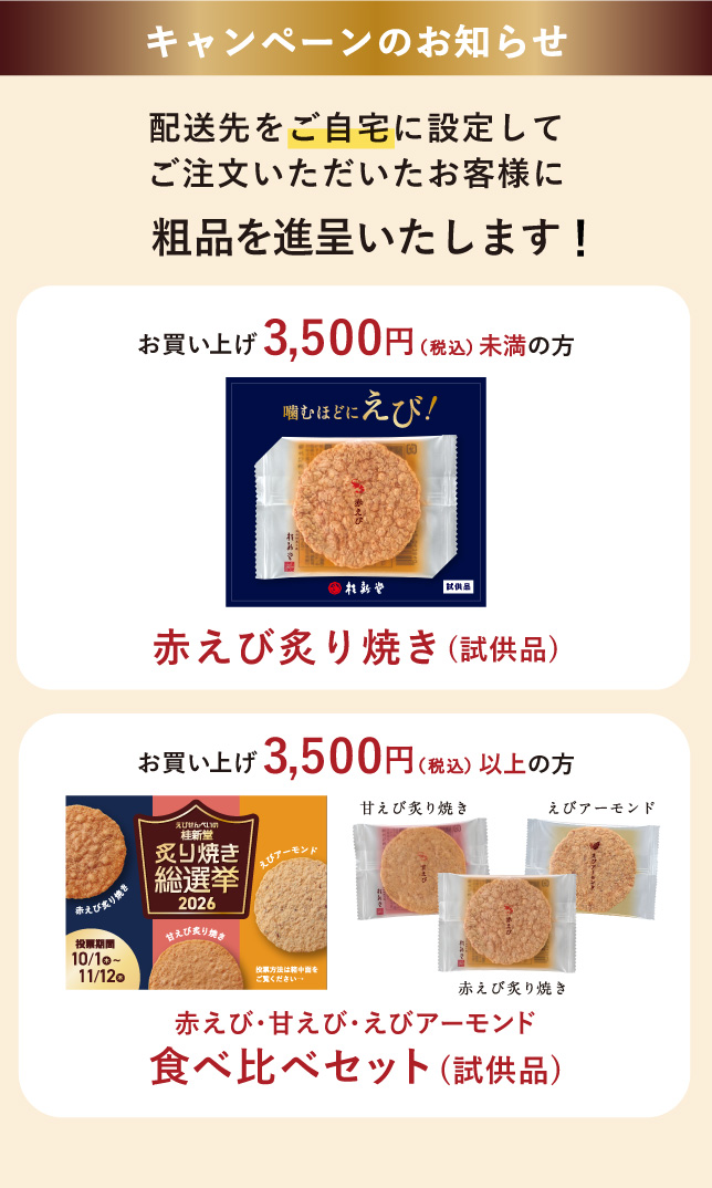 粗品キャンペーン