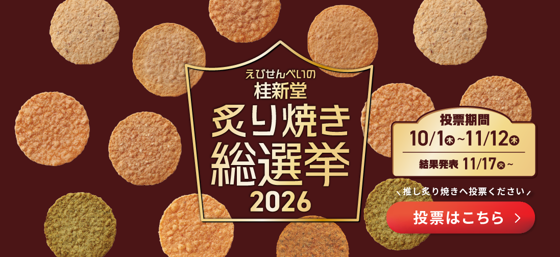 炙り焼き | 海老御菓子處 桂新堂 【 公式 】 えびせんべいの桂新堂