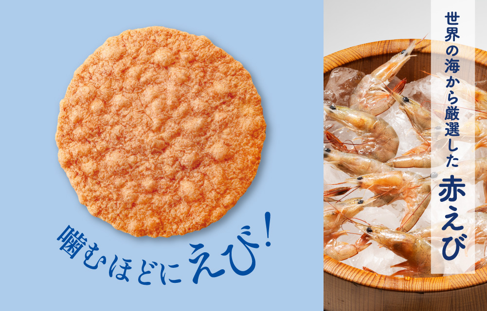 赤えび炙り焼きのリニューアルポイント1