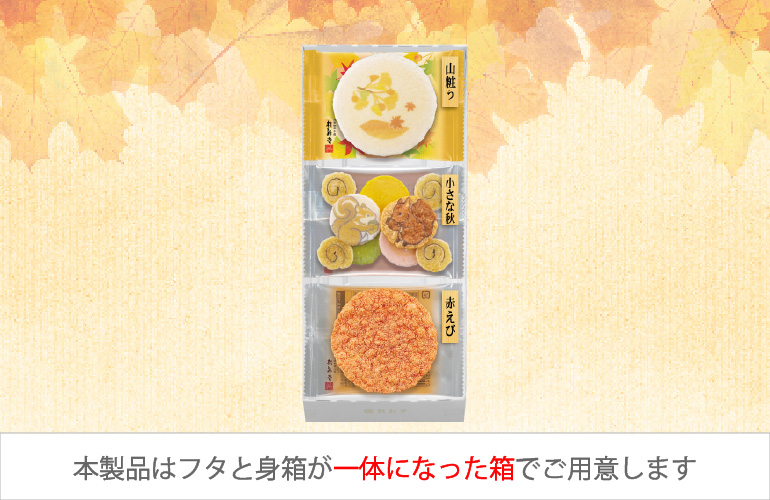 秋ひらり(8袋入)