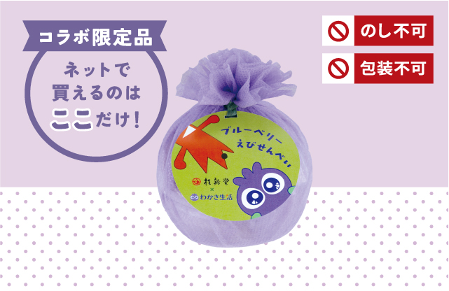ブルーベリーえびせんべい(50g入)