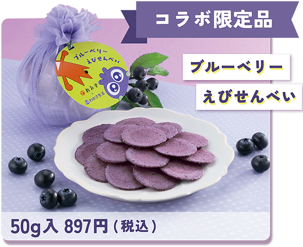 商品イメージ：ブルーベリーえびせんべいイメージ