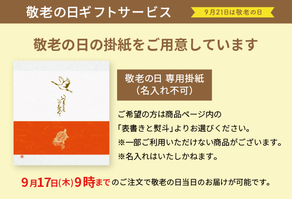 敬老の日掛紙