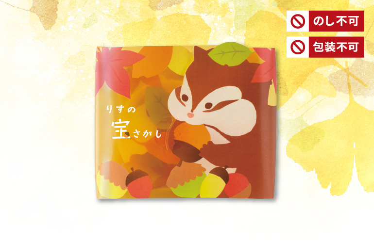 りすの宝さがし(40g入)