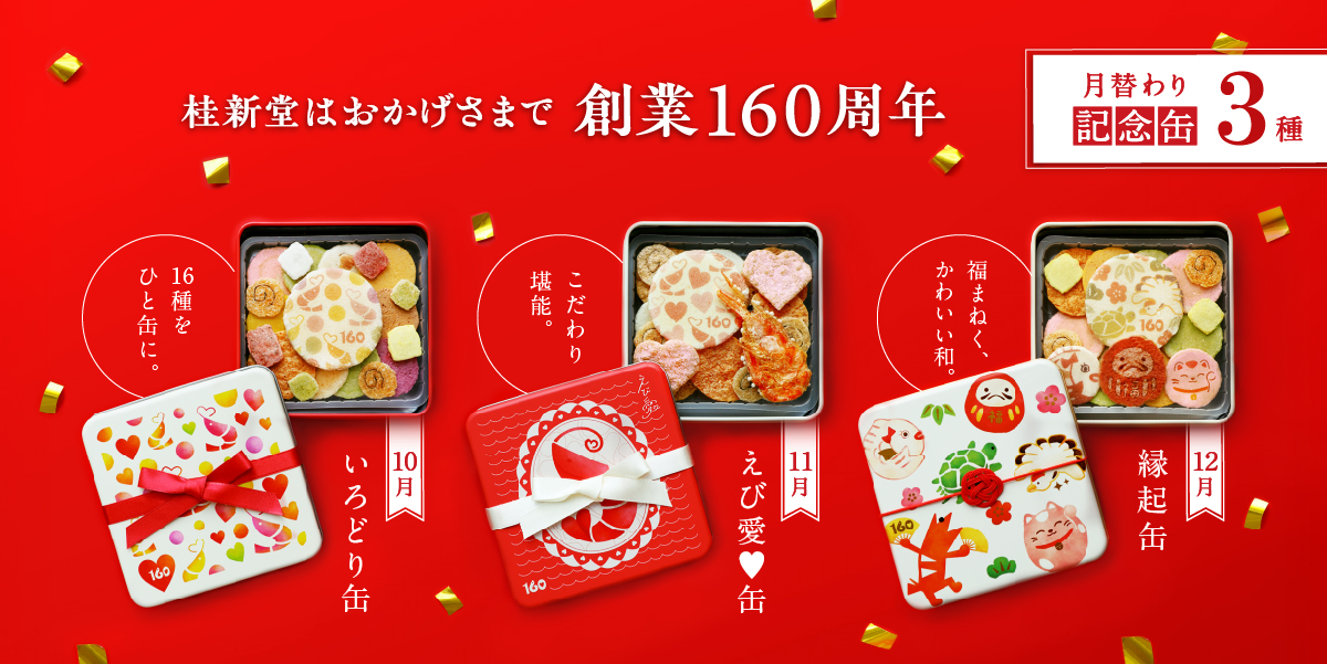 160周年記念缶