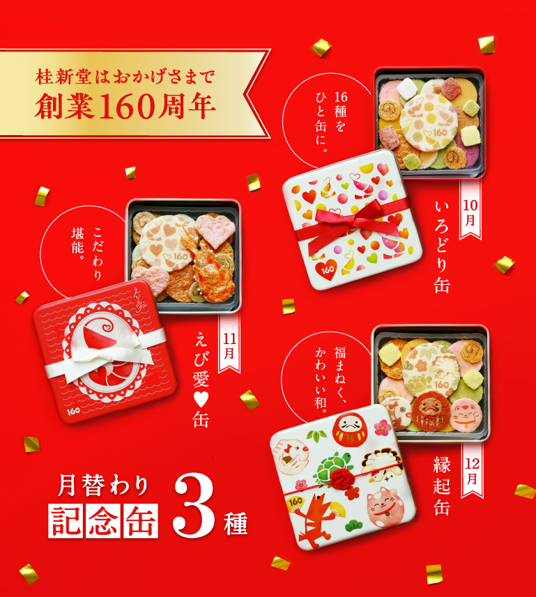 160周年記念缶