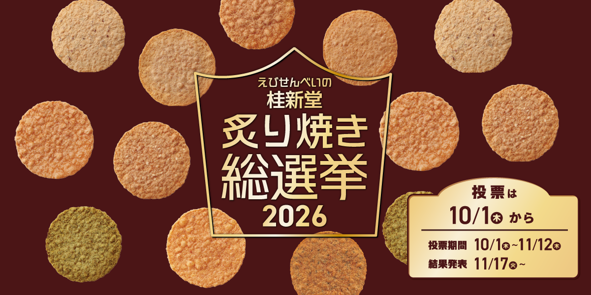 炙り焼き総選挙2026
