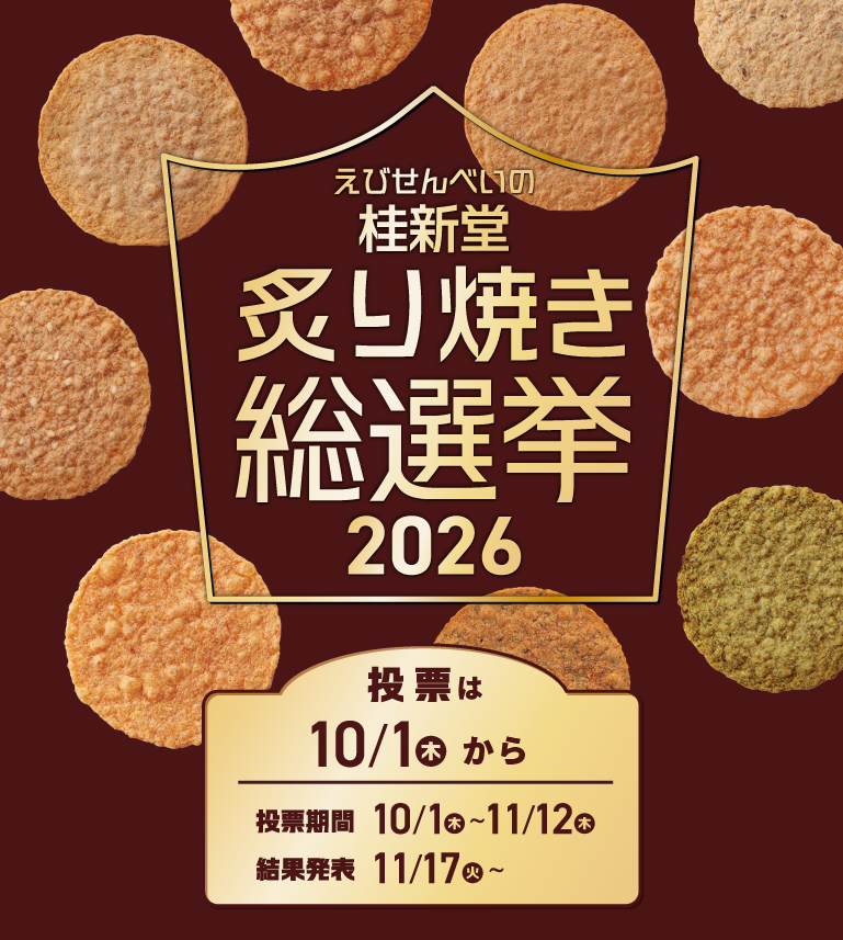 炙り焼き総選挙2026