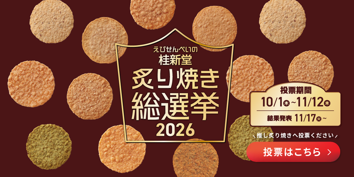 炙り焼き総選挙2026