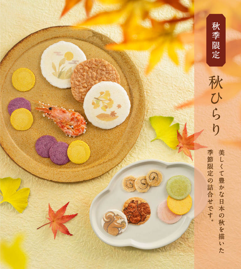 秋ひらり