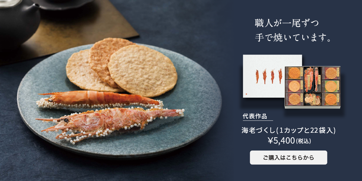 海老づくし